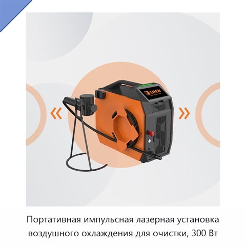 Портативная импульсная лазерная установка воздушного охлаждения для очистки, 300 Вт
