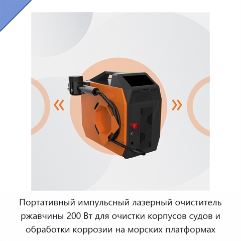 Портативный импульсный лазерный очиститель ржавчины 200 Вт для очистки корпусов судов и обработки коррозии на морских платформах