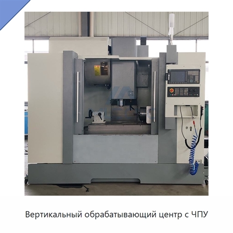 Вертикальный обрабатывающий центр с ЧПУ