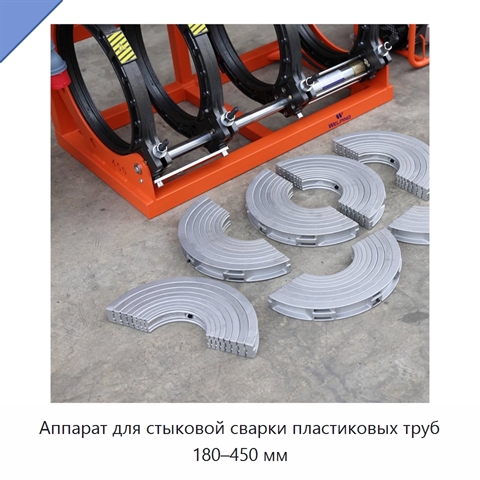 Аппарат для стыковой сварки пластиковых труб 180–450 мм