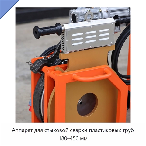 Аппарат для стыковой сварки пластиковых труб 180–450 мм