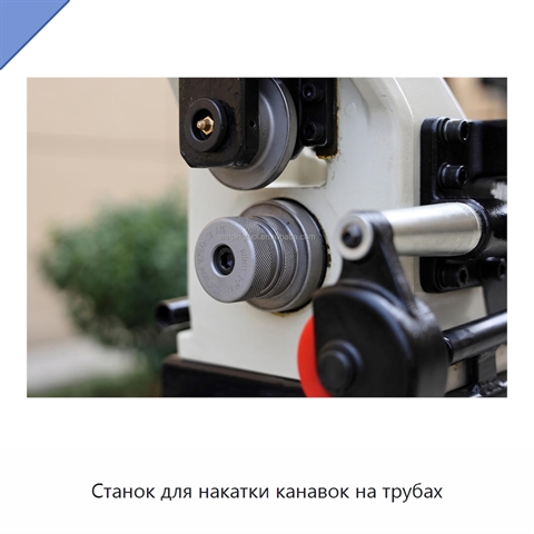 Станок для накатки канавок на трубах
