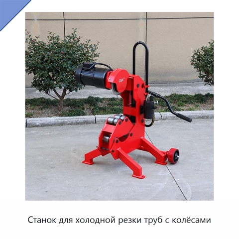 Станок для холодной резки труб с колёсами