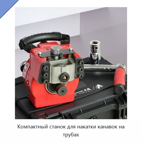 Компактный станок для накатки канавок на трубах