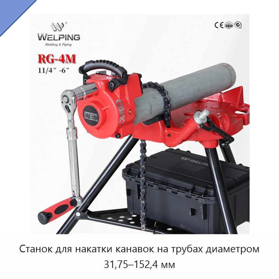Станок для накатки канавок на трубах диаметром 31,75–152,4 мм — Специальное оборудование для металлообработки и металлургии