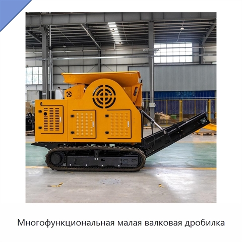 Многофункциональная малая валковая дробилка