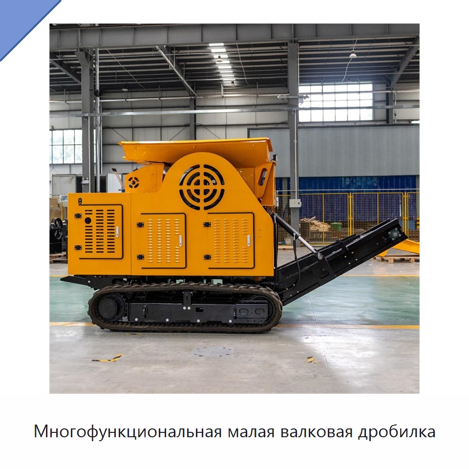 Многофункциональная малая валковая дробилка — Горнодобывающее оборудование