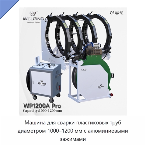 Машина для сварки пластиковых труб диаметром 1000–1200 мм с алюминиевыми зажимами