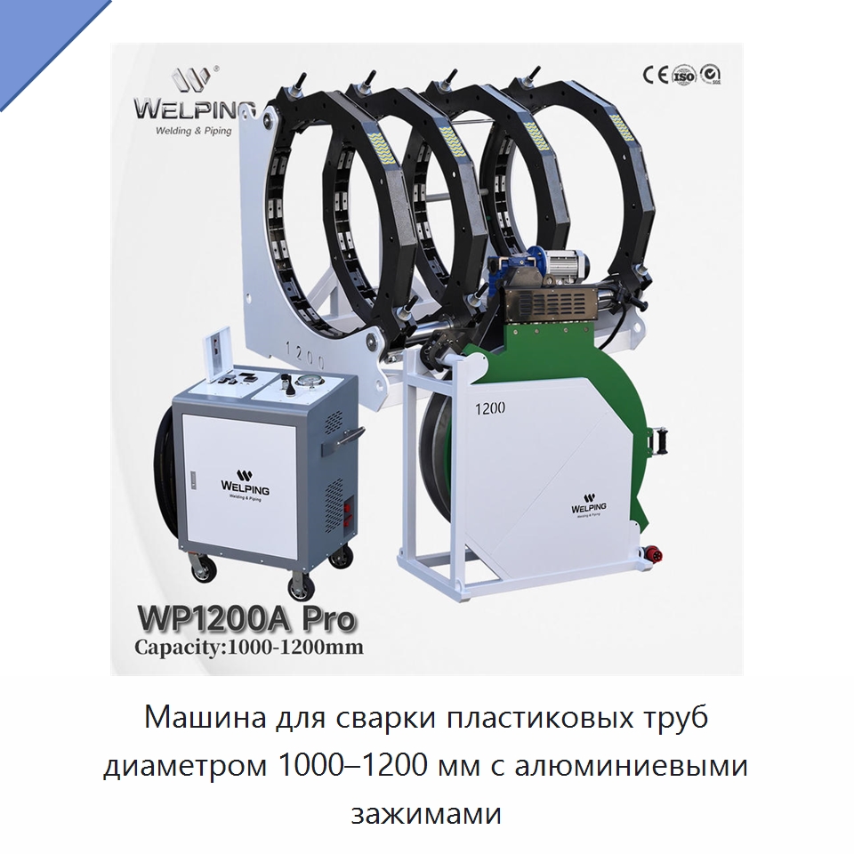 Машина для сварки пластиковых труб диаметром 1000–1200 мм с алюминиевыми зажимами — Машины для стыковой сварки
