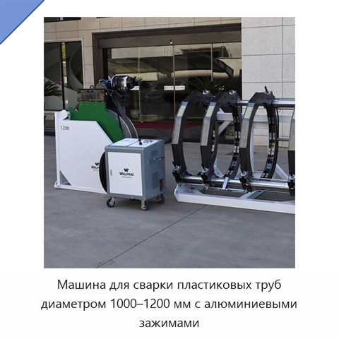 Машина для сварки пластиковых труб диаметром 1000–1200 мм с алюминиевыми зажимами