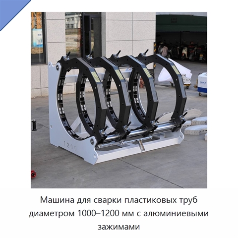 Машина для сварки пластиковых труб диаметром 1000–1200 мм с алюминиевыми зажимами
