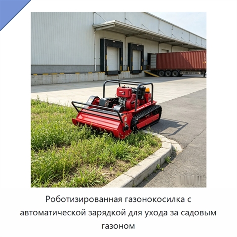 Роботизированная газонокосилка с автоматической зарядкой для ухода за садовым газоном