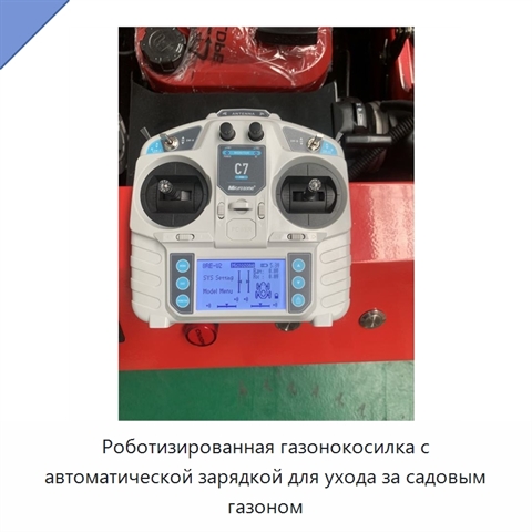 Роботизированная газонокосилка с автоматической зарядкой для ухода за садовым газоном