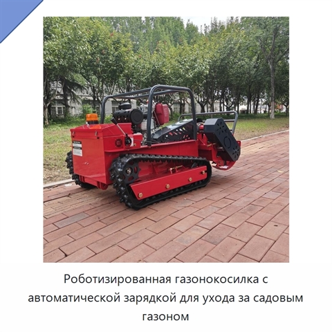 Роботизированная газонокосилка с автоматической зарядкой для ухода за садовым газоном