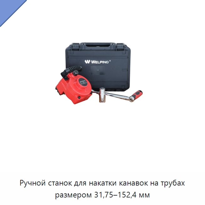 Ручной станок для накатки канавок на трубах размером 31,75–152,4 мм — Специальное оборудование для металлообработки и металлургии