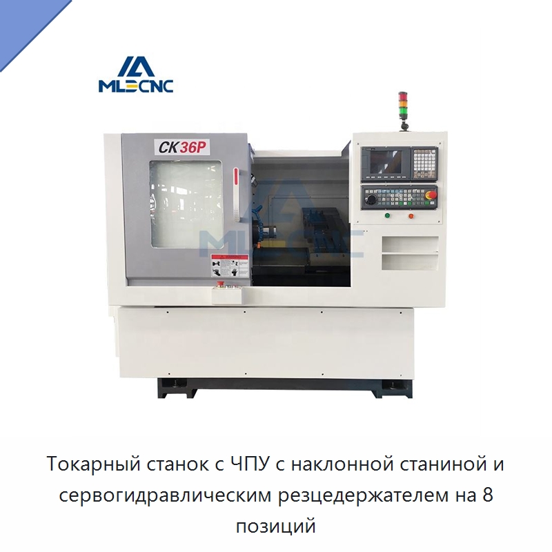 Токарный станок с ЧПУ с наклонной станиной и сервогидравлическим резцедержателем на 8 позиций — Токарные станки
