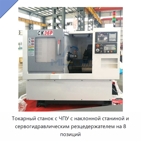 Токарный станок с ЧПУ с наклонной станиной и сервогидравлическим резцедержателем на 8 позиций