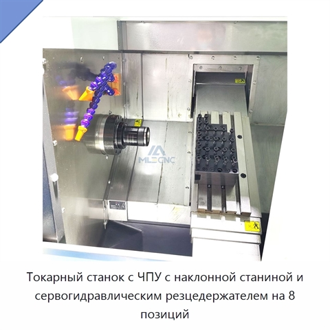 Токарный станок с ЧПУ с наклонной станиной и сервогидравлическим резцедержателем на 8 позиций