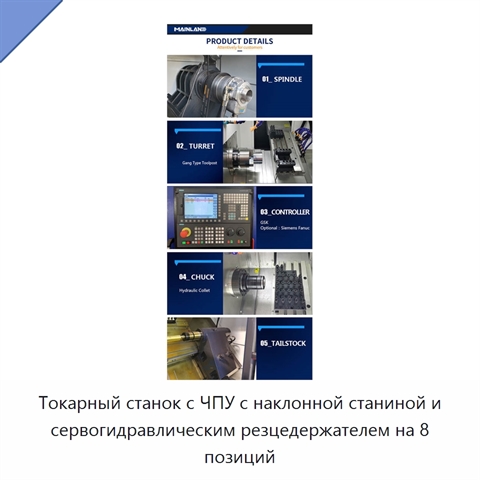 Токарный станок с ЧПУ с наклонной станиной и сервогидравлическим резцедержателем на 8 позиций