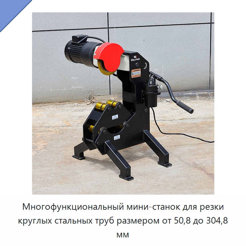 Многофункциональный мини-станок для резки круглых стальных труб размером от 50,8 до 304,8 мм — Станки для обработки труб