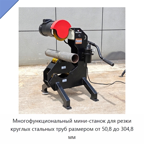Многофункциональный мини-станок для резки круглых стальных труб размером от 50,8 до 304,8 мм