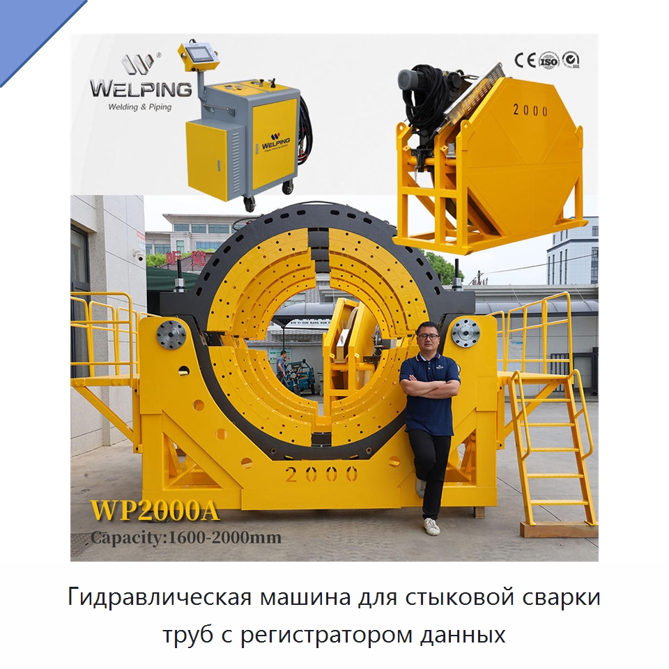 Гидравлическая машина для стыковой сварки труб с регистратором данных — Машины для стыковой сварки