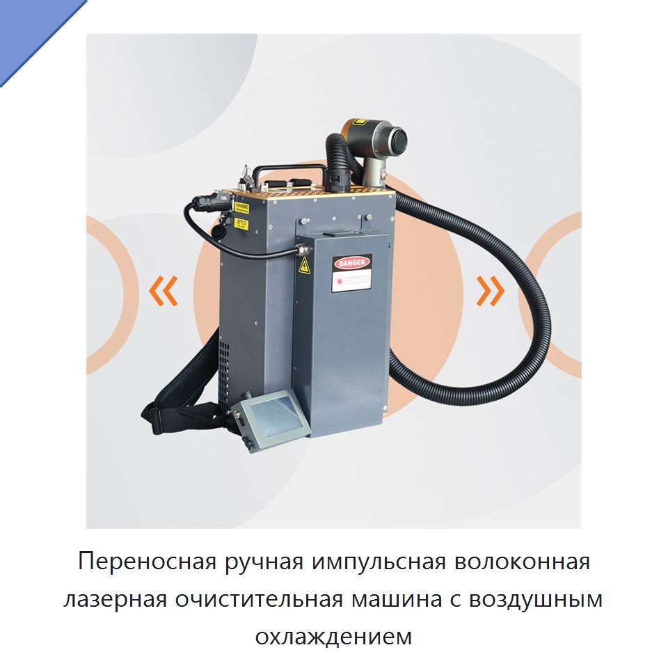 Переносная ручная импульсная волоконная лазерная очистительная машина с воздушным охлаждением — Установки лазерной очистки