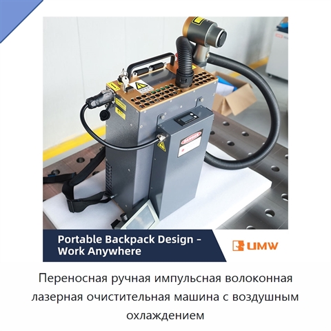 Переносная ручная импульсная волоконная лазерная очистительная машина с воздушным охлаждением
