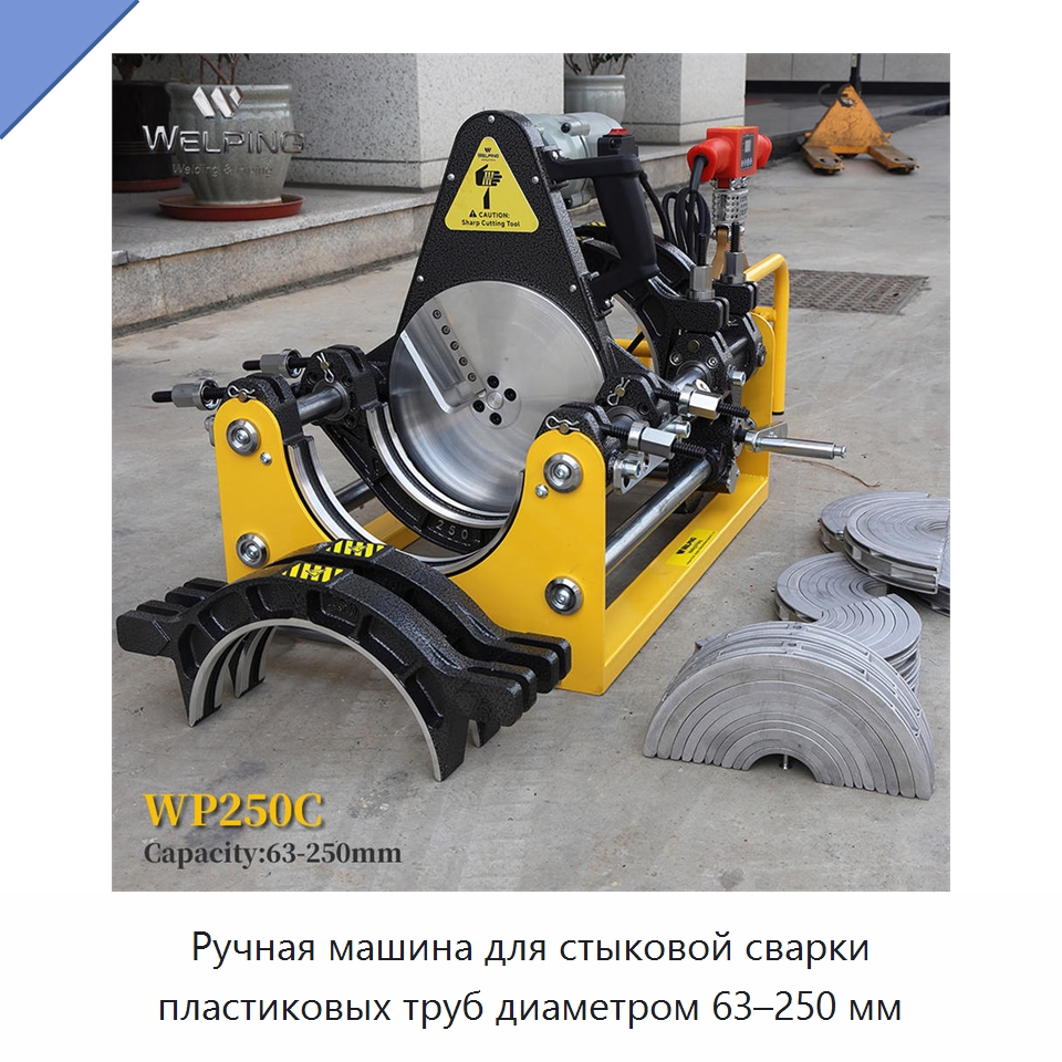 Ручная машина для стыковой сварки пластиковых труб диаметром 63–250 мм — Машины для стыковой сварки