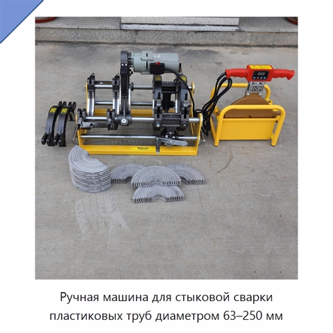 Ручная машина для стыковой сварки пластиковых труб диаметром 63–250 мм