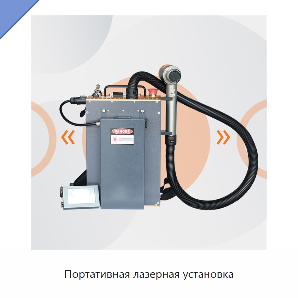 Портативная лазерная установка — Установки лазерной очистки