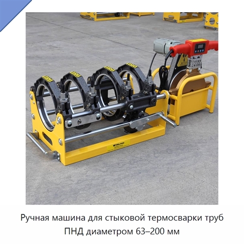 Ручная машина для стыковой термосварки труб ПНД диаметром 63–200 мм
