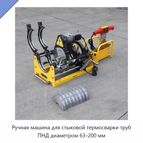 Ручная машина для стыковой термосварки труб ПНД диаметром 63–200 мм