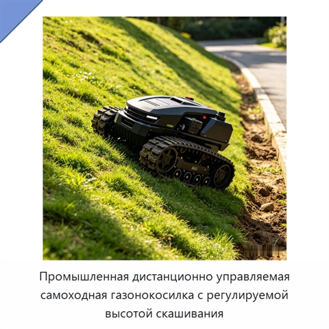 Промышленная дистанционно управляемая самоходная газонокосилка с регулируемой высотой скашивания