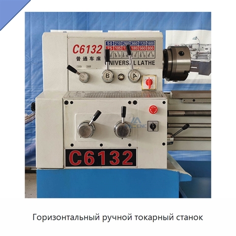 Горизонтальный ручной токарный станок