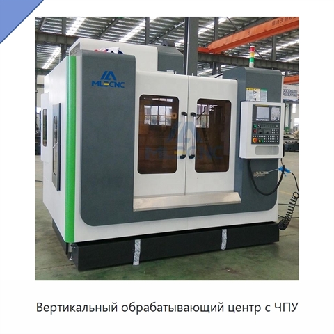 Вертикальный обрабатывающий центр с ЧПУ