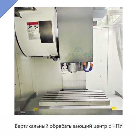 Вертикальный обрабатывающий центр с ЧПУ