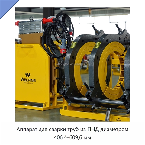 Аппарат для сварки труб из ПНД диаметром 406,4–609,6 мм