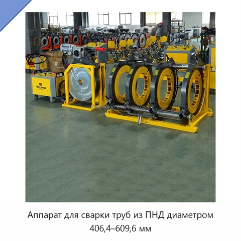 Аппарат для сварки труб из ПНД диаметром 406,4–609,6 мм
