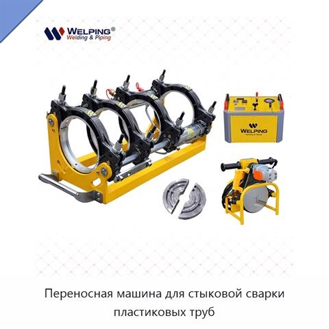 Переносная машина для стыковой сварки пластиковых труб