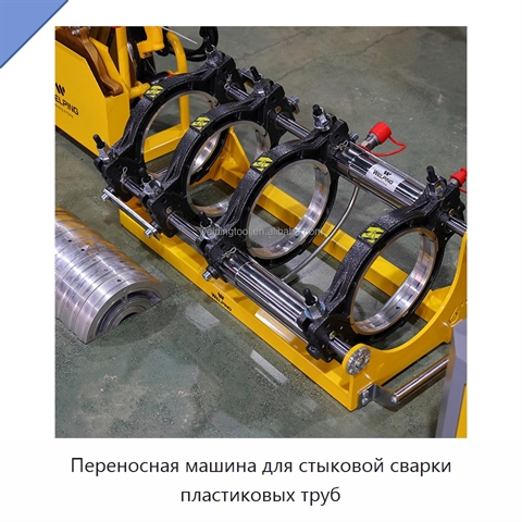 Переносная машина для стыковой сварки пластиковых труб