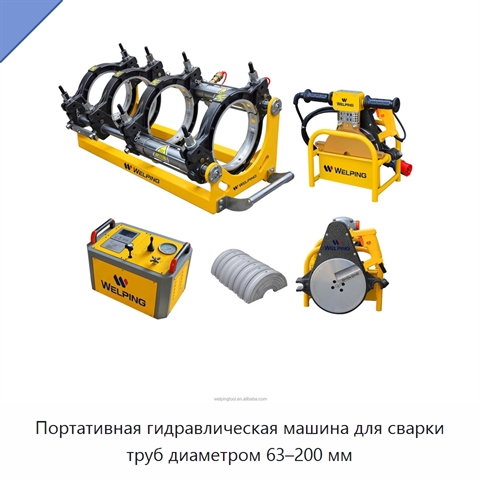 Портативная гидравлическая машина для сварки труб диаметром 63–200 мм