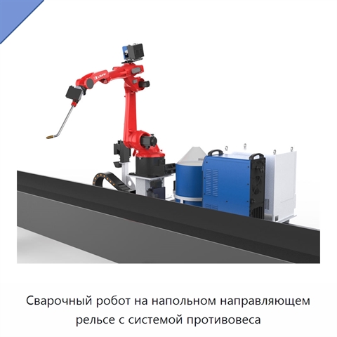 Сварочный робот на напольном направляющем рельсе с системой противовеса