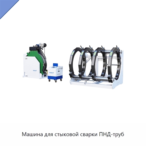 Машина для стыковой сварки ПНД-труб