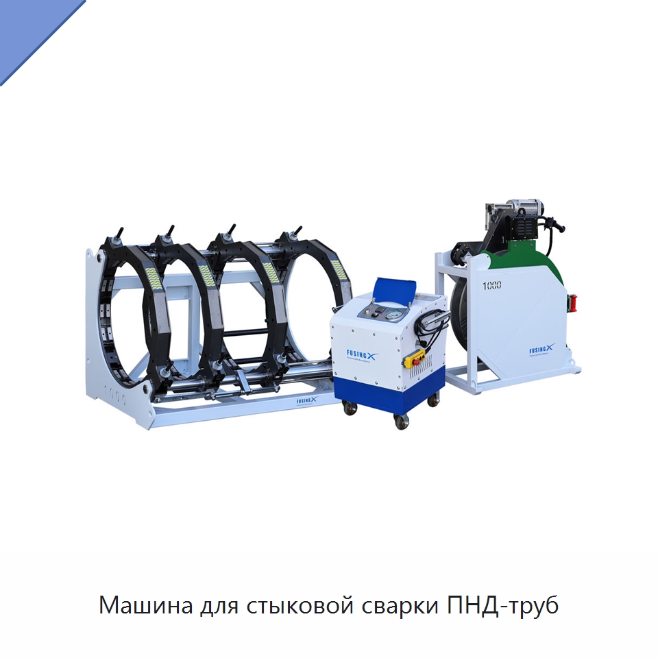 Машина для стыковой сварки ПНД-труб — Машины для стыковой сварки