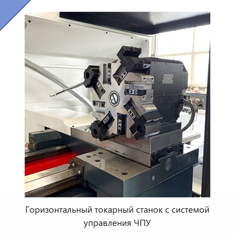 Горизонтальный токарный станок с системой управления ЧПУ