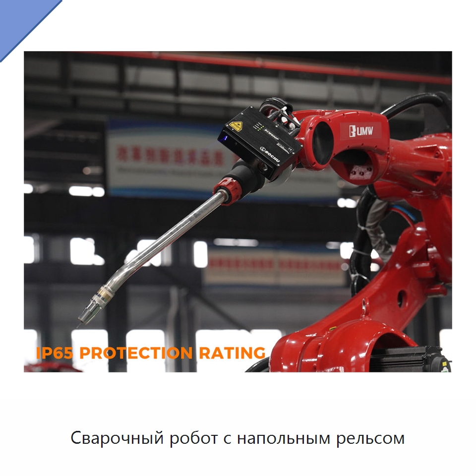 Сварочный робот с напольным рельсом — Шарнирные роботы