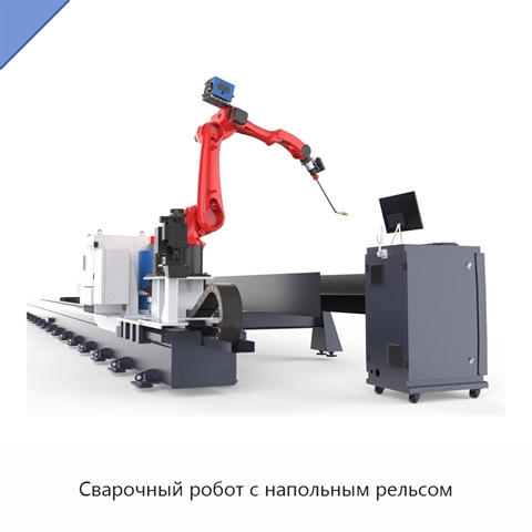 Сварочный робот с напольным рельсом