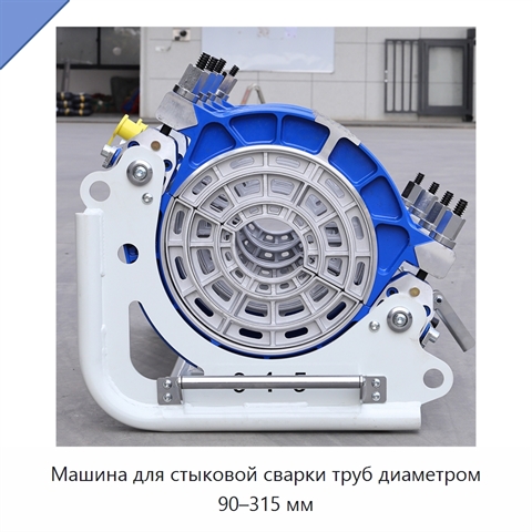 Машина для стыковой сварки труб диаметром 90–315 мм