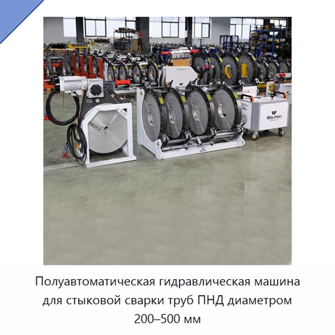 Полуавтоматическая гидравлическая машина для стыковой сварки труб ПНД диаметром 200–500 мм